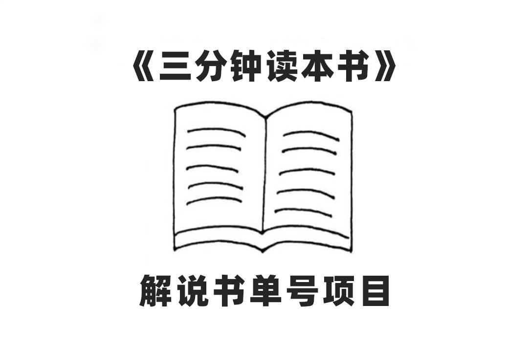 中视频流量密码，解说书单号 AI一键生成，百分百过原创，单日收益300-启创网