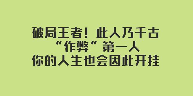 某付费文章：破局王者！此人乃千古“作弊”第一人，你的人生也会因此开挂-启创网