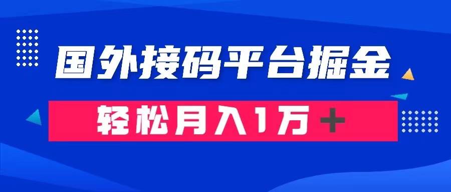 通过国外接码平台掘金卖账号： 单号成本1.3，利润10＋，轻松月入1万＋-启创网