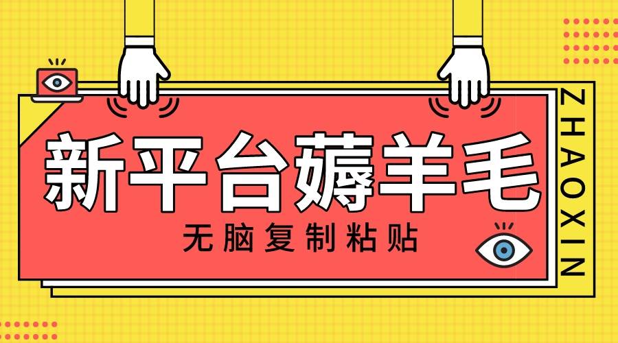 新平台撸收益，无脑复制粘贴，1万阅读100块，可多号矩阵操作-启创网