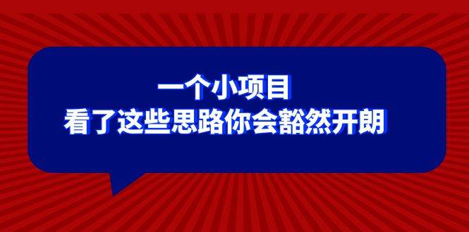 某公众号付费文章：一个小项目，看了这些思路你会豁然开朗-启创网