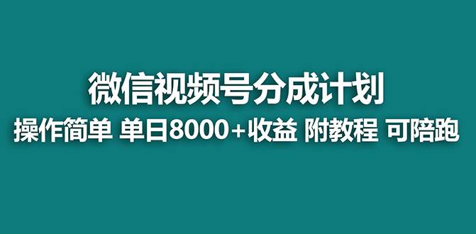 【蓝海项目】视频号分成计划，单天收益8000 ，附玩法教程！-启创网