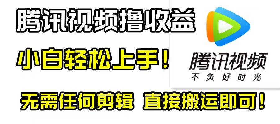 腾讯视频分成计划，每天无脑搬运，无需任何剪辑！-启创网