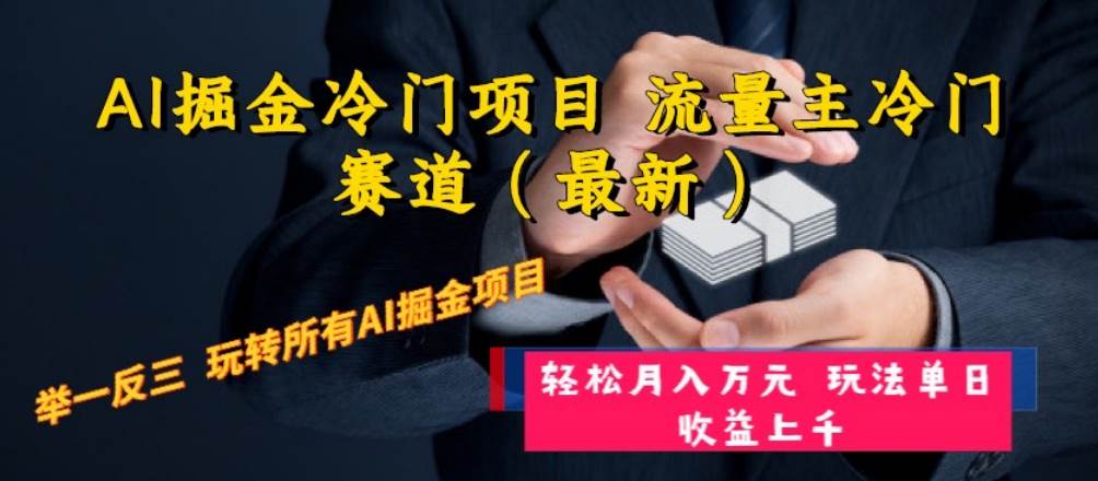 AI掘金冷门项目 流量主冷门赛道（最新） 举一反三 玩法单日收益上万元-启创网