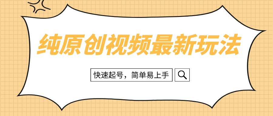 纯原创治愈系视频最新玩法，快速起号，简单易上手-启创网