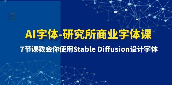 AI字体-研究所商业字体课-第1期：7节课教会你使用Stable Diffusion设计字体-启创网