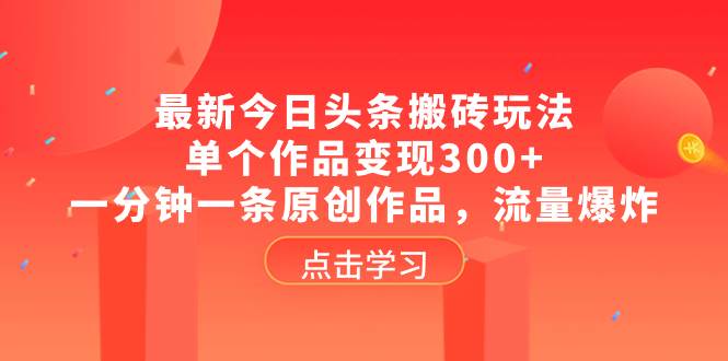 最新今日头条搬砖玩法，单个作品变现300 ，一分钟一条原创作品，流量爆炸-启创网