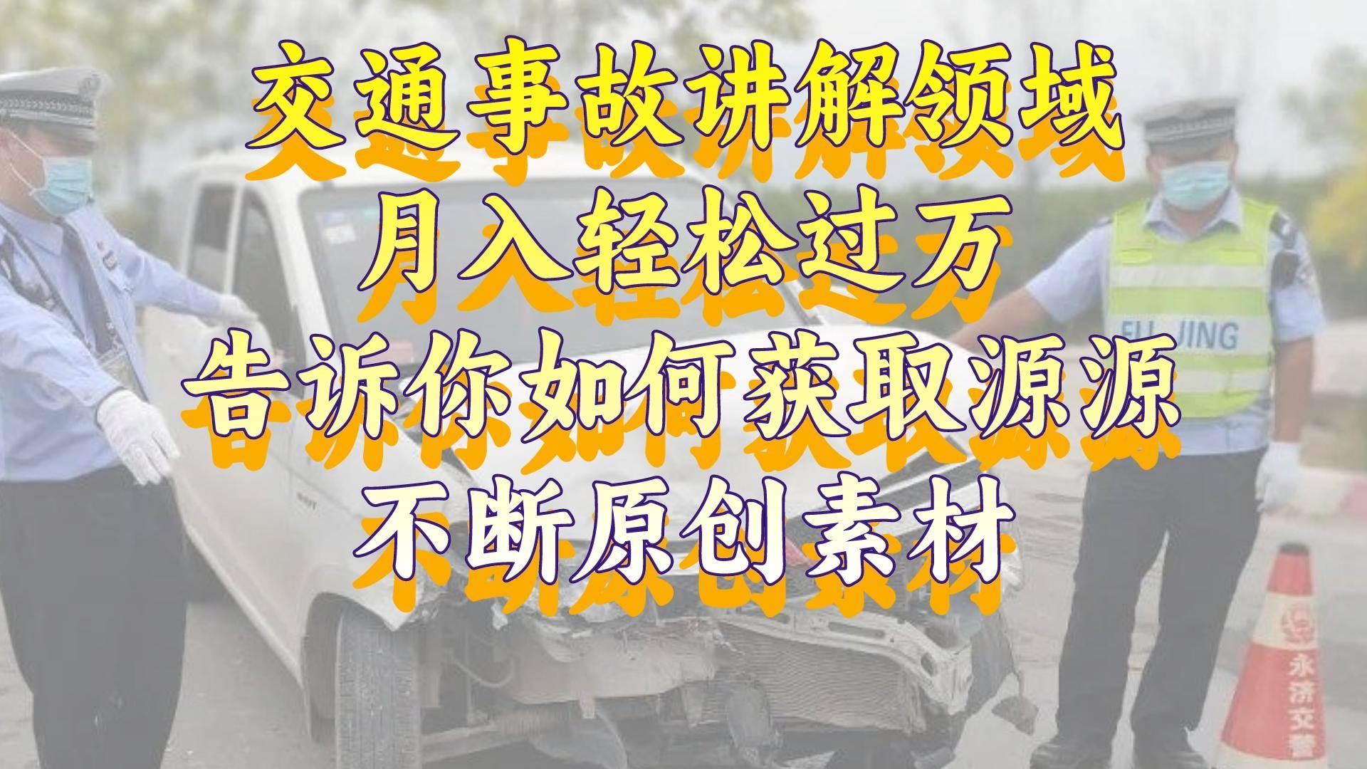 交通事故讲解领域，月入轻松过万，告诉你如何获取源源不断原创素材，视频号中视频收益高-启创网