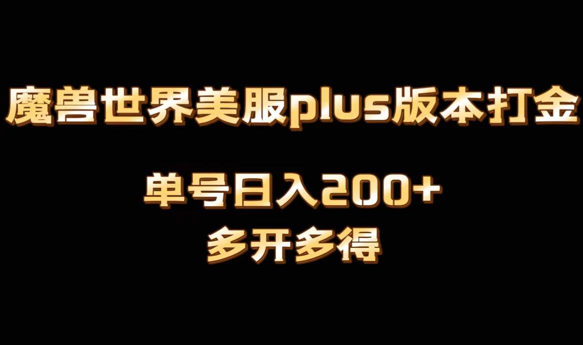 魔兽世界美服plus版本全自动打金搬砖，单机日入1000+可矩阵操作，多开多得-启创网