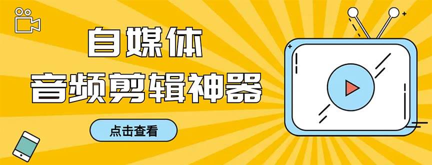 外面收费888的极速音频剪辑，看着字幕剪音频，效率翻倍，支持一键导出【剪辑软件+使用教程】-启创网