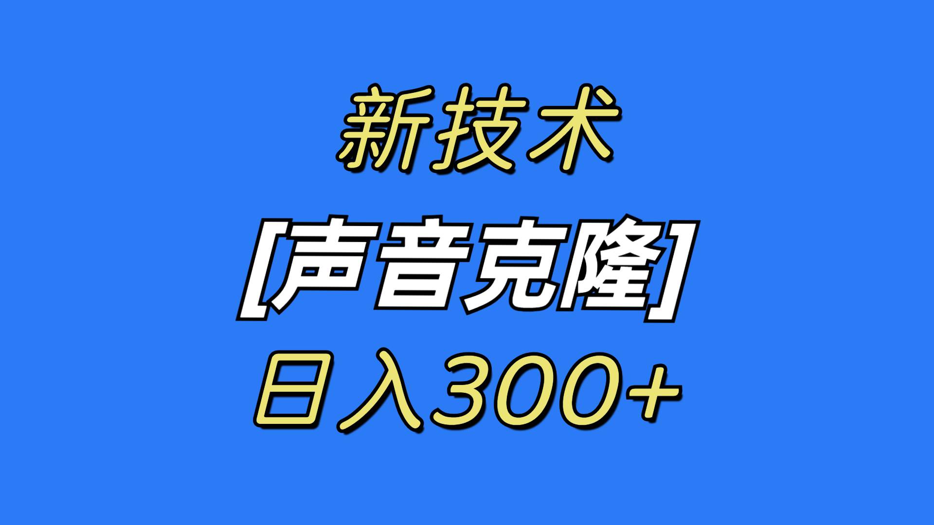 最新声音克隆技术，可自用，可变现，日入300+-启创网