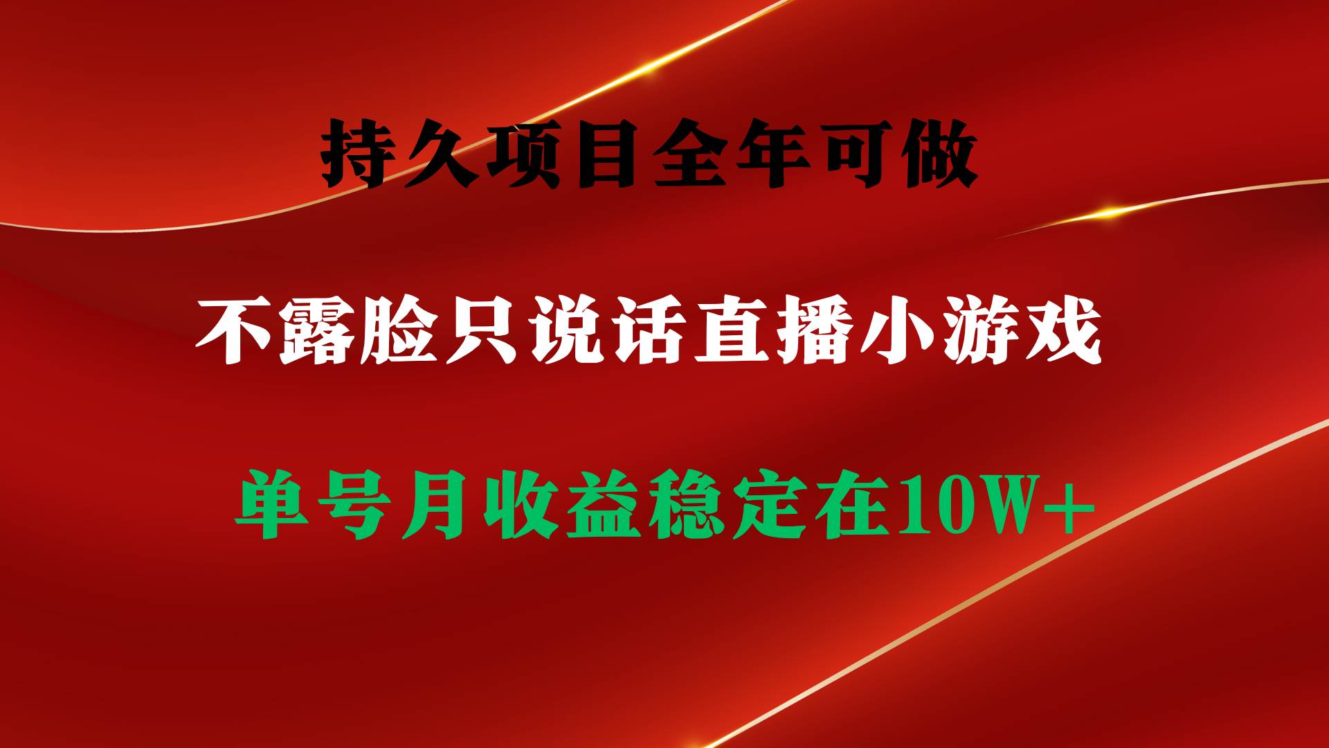 持久项目，全年可做，不露脸直播小游戏，单号单日收益2500+以上，无门槛…-启创网