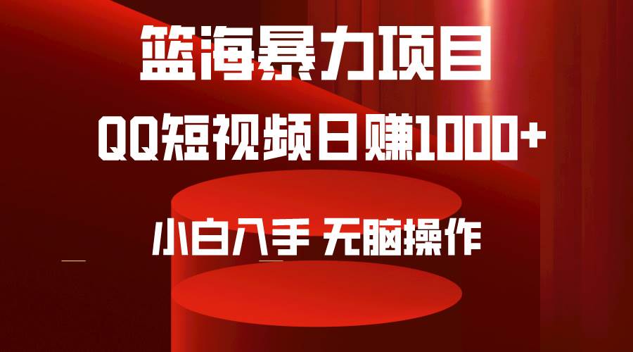 2024年篮海项目，QQ短视频暴力赛道，小白日入1000+，无脑操作，简单上手。-启创网