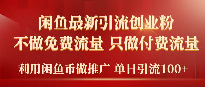 2024年闲鱼币推广引流创业粉，不做免费流量，只做付费流量，单日引流100+-启创网