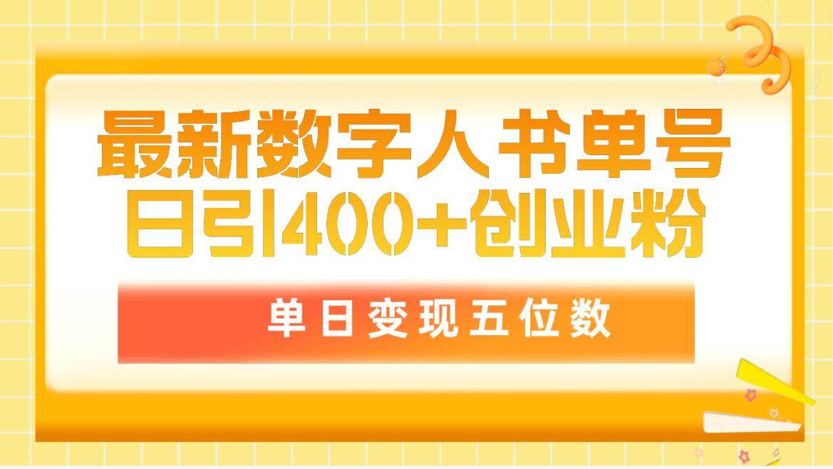 最新数字人书单号日400+创业粉，单日变现五位数，市面卖5980附软件和详…-启创网