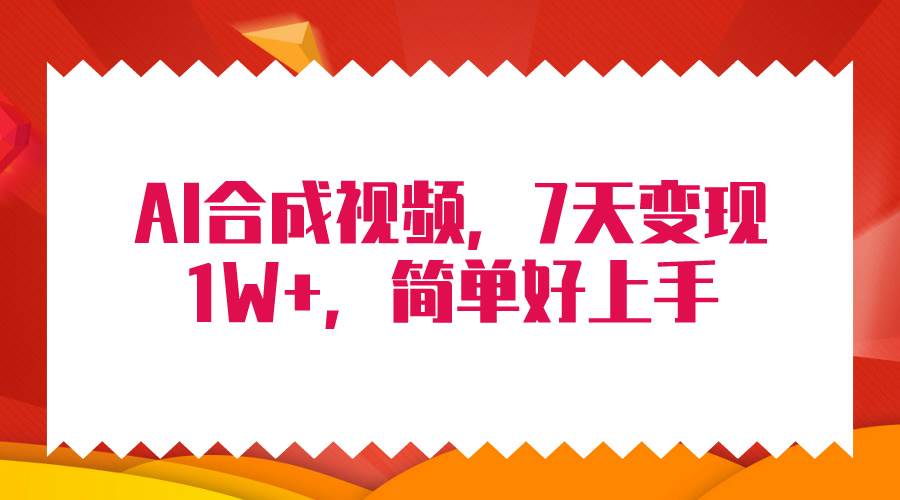 4月最新AI合成技术，7天疯狂变现1W+，无脑纯搬运！-启创网