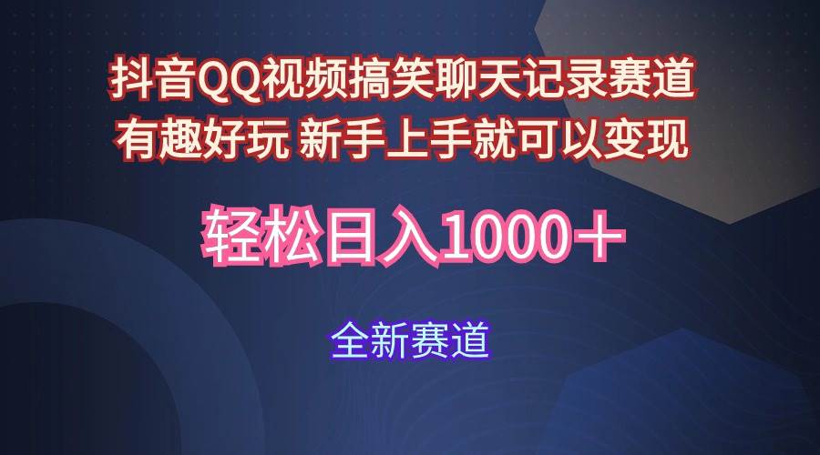 玩法就是用趣味搞笑的聊天记录形式吸引年轻群体  从而获得视频的商业价…-启创网