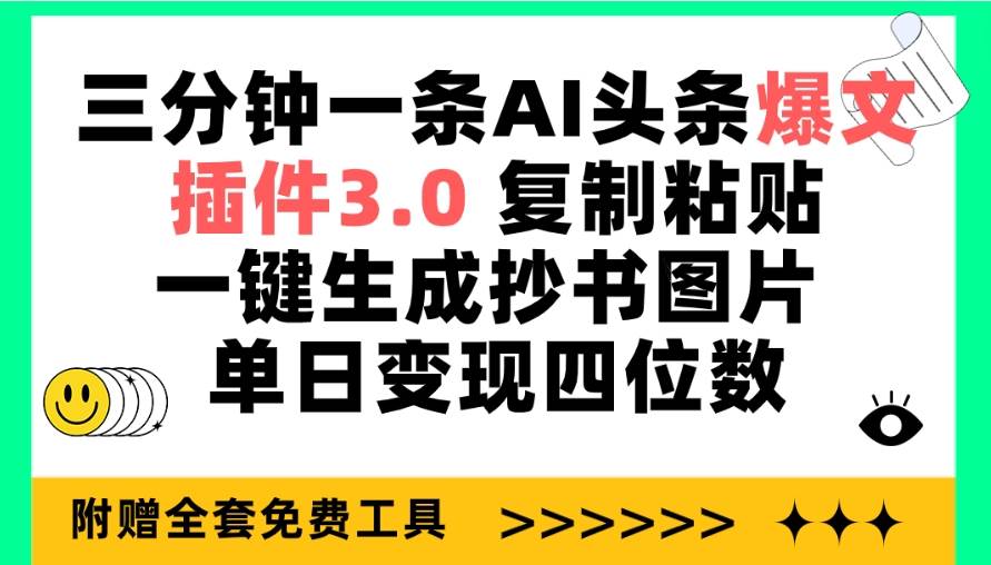 三分钟一条AI头条爆文，插件3.0 复制粘贴一键生成抄书图片 单日变现四位数-启创网