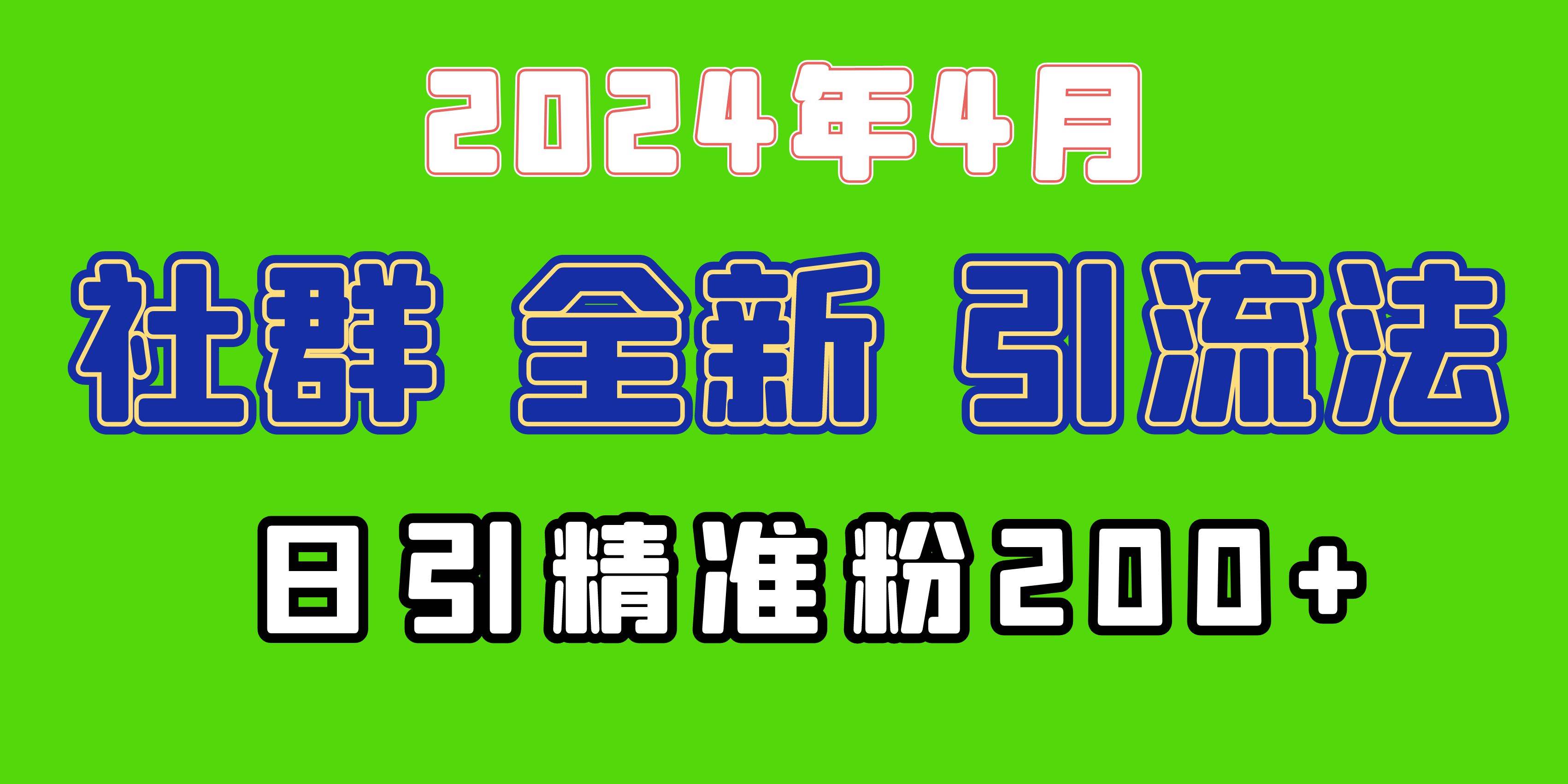 2024年全新社群引流法，加爆微信玩法，日引精准创业粉兼职粉200+，自己…-启创网