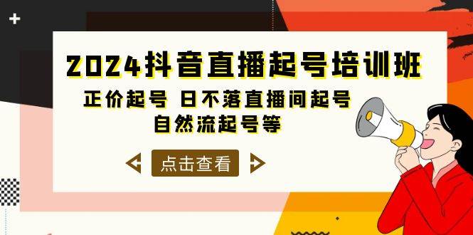 2024抖音直播起号培训班，正价起号 日不落直播间起号 自然流起号等-33节-启创网