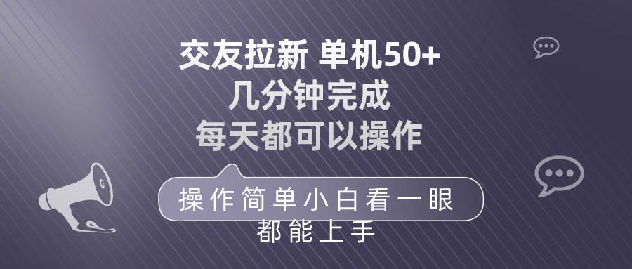 交友拉新 单机50 操作简单 每天都可以做 轻松上手-启创网