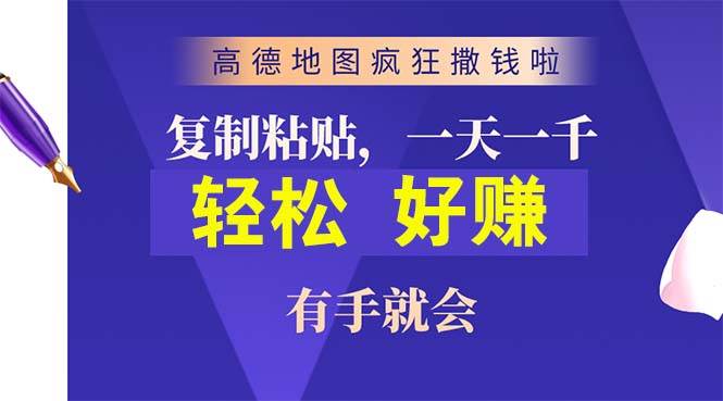 高德地图疯狂撒钱啦，复制粘贴一单接近10元，一单2分钟，有手就会-启创网