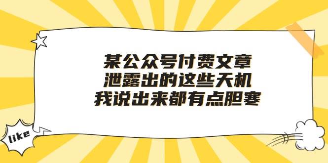 某付费文章《泄露出的这些天机，我说出来都有点胆寒》-启创网