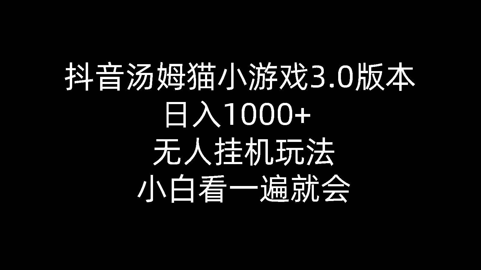 抖音汤姆猫小游戏3.0版本 ,日入1000+,无人挂机玩法,小白看一遍就会-启创网