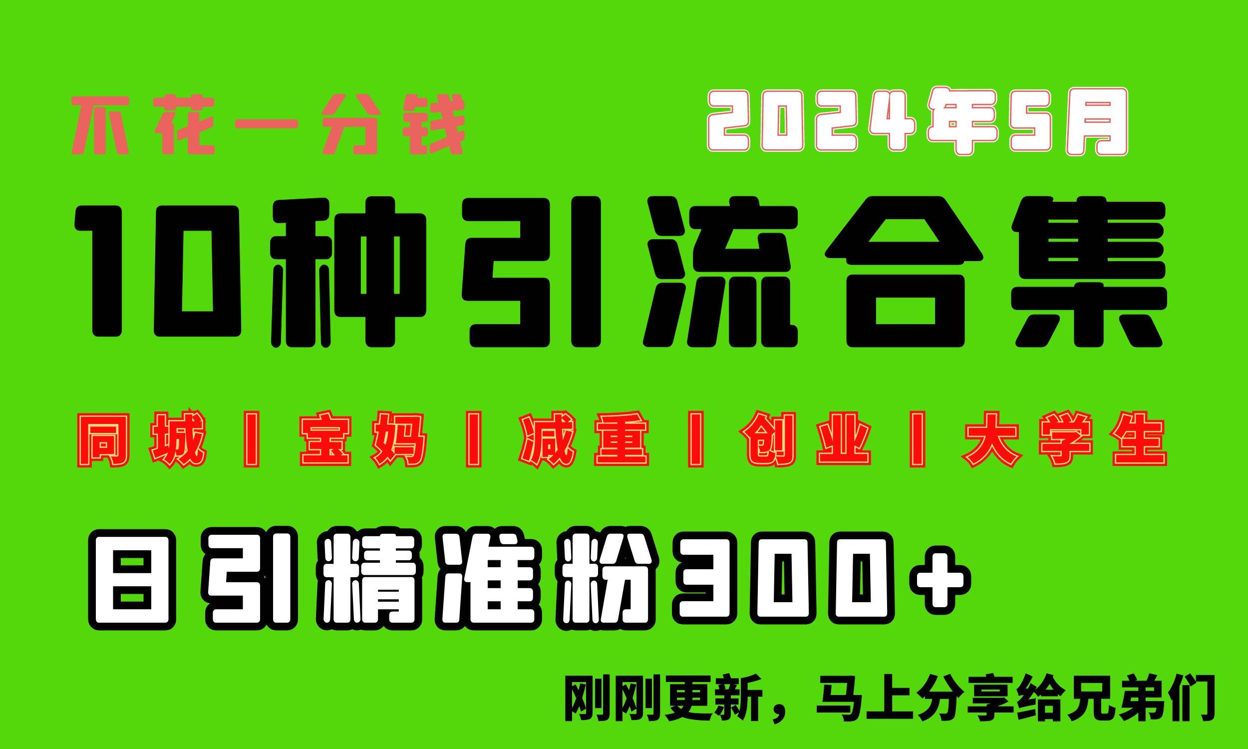 0投入，每天搞300+“同城、宝妈、减重、创业、大学生”等10大流量！-启创网