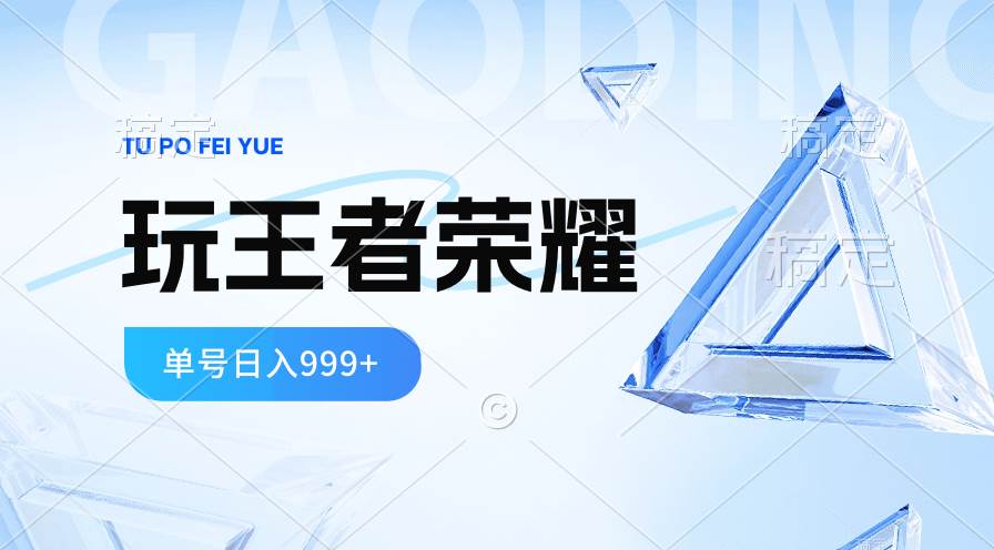 2024蓝海项目.打王者荣耀赚米，一个账号单日收入999+，福利项目-启创网