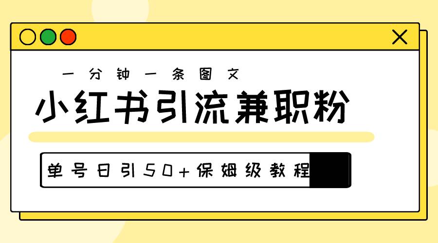 爆粉秘籍！30s一个作品，小红书图文引流高质量兼职粉，单号日引50+-启创网