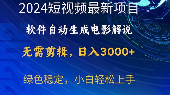 2024短视频项目，软件自动生成电影解说，日入3000+，小白轻松上手-启创网