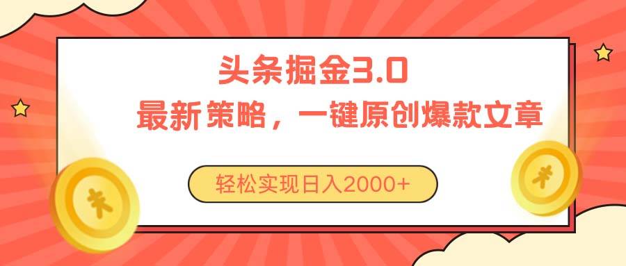 今日头条掘金3.0策略，无任何门槛，轻松日入2000+-启创网