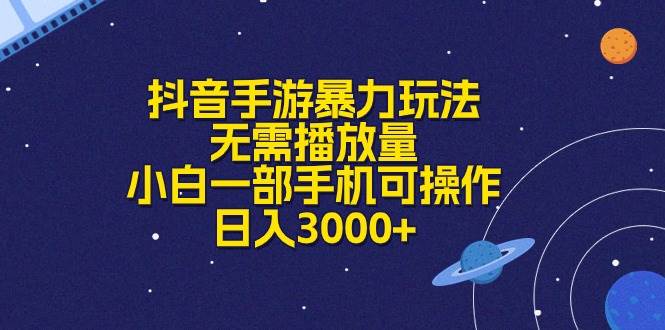 抖音手游暴力玩法，无需播放量，小白一部手机可操作，日入3000+-启创网