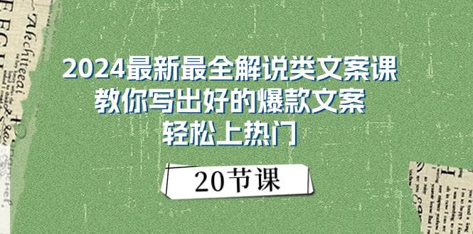 2024最新最全解说类文案课：教你写出好的爆款文案，轻松上热门（20节）-启创网