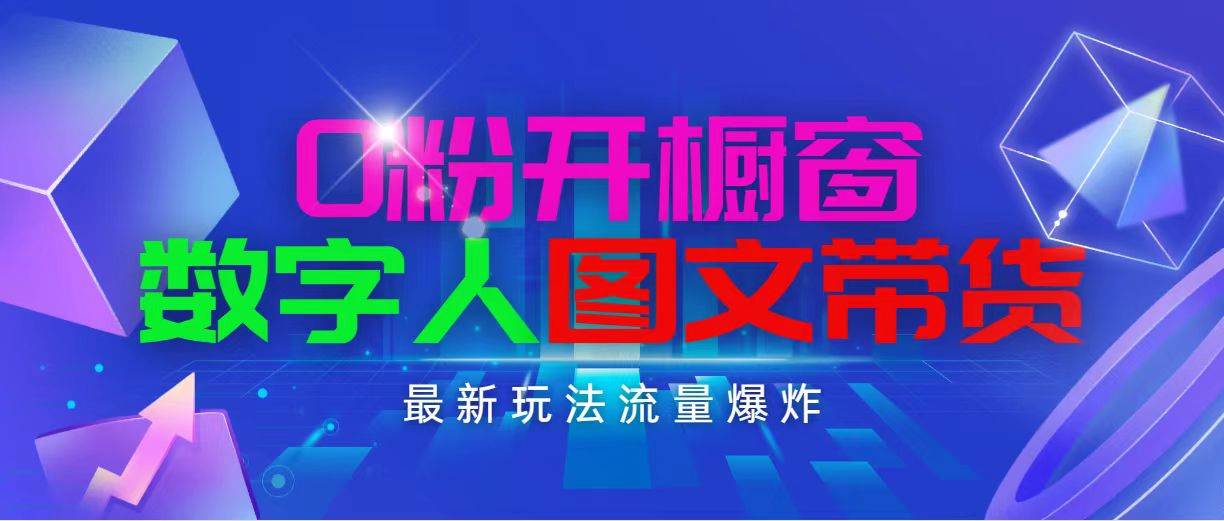 抖音最新项目，0粉开橱窗，数字人图文带货，流量爆炸，简单操作，日入1000-启创网