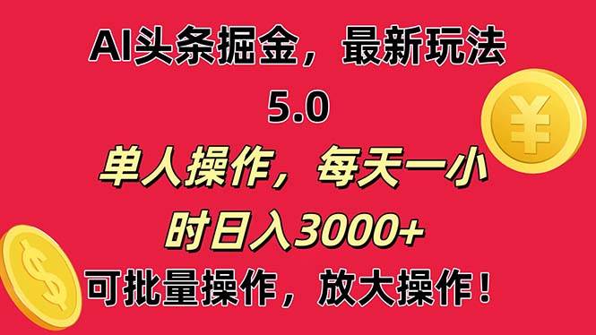 AI撸头条，当天起号第二天就能看见收益，小白也能直接操作，日入3000+-启创网