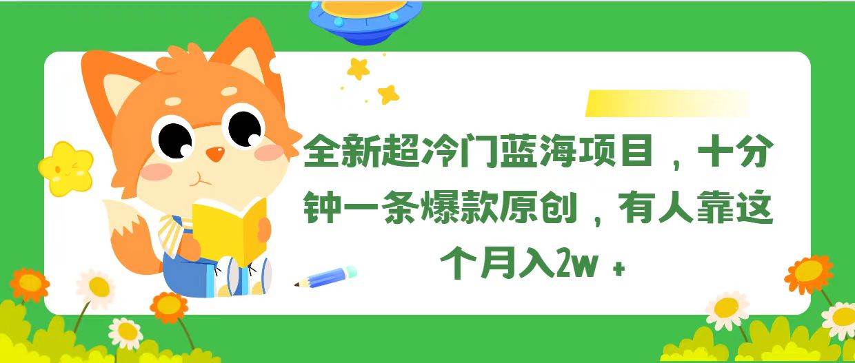 全新超冷门蓝海项目，十分钟一条爆款原创，有人靠这个月入2w＋-启创网