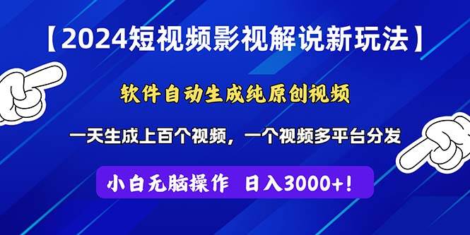 2024短视频影视解说新玩法！软件自动生成纯原创视频，操作简单易上手，…-启创网