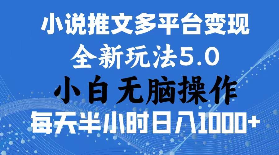 2024年6月份一件分发加持小说推文暴力玩法 新手小白无脑操作日入1000+ …-启创网