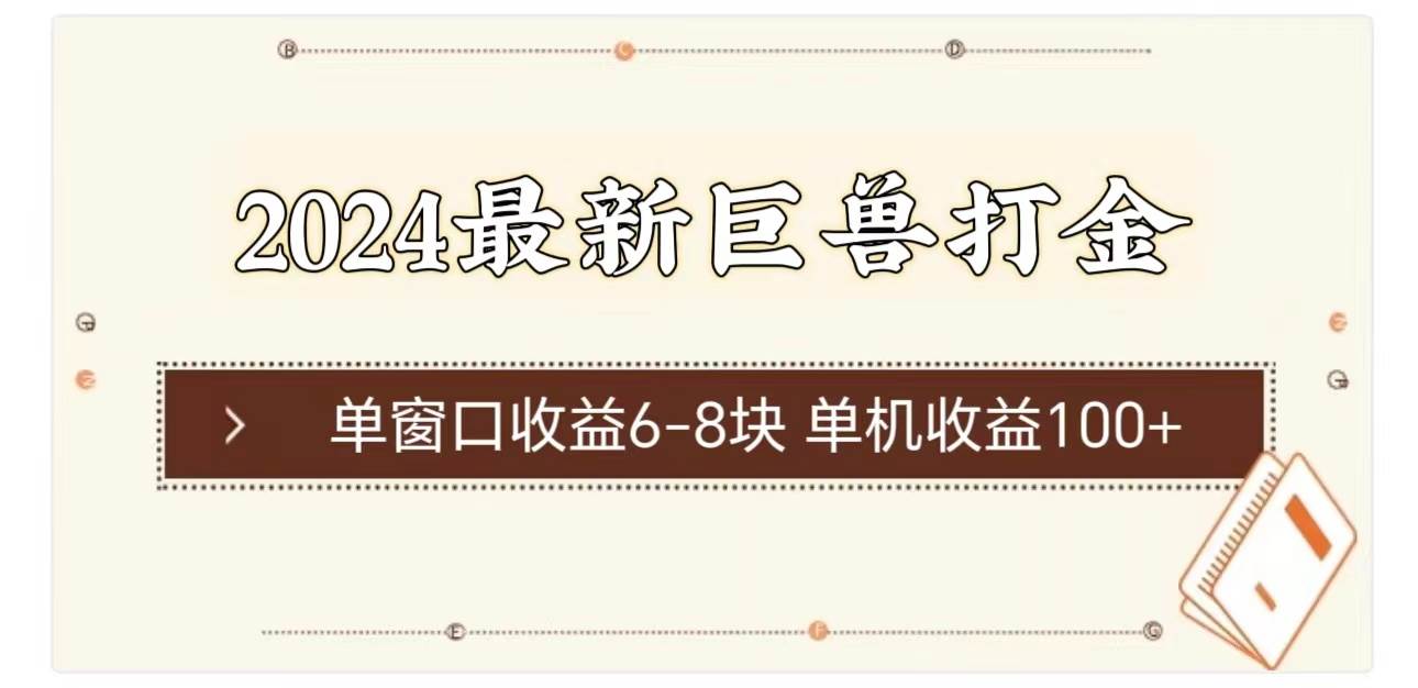 2024最新巨兽打金 单窗口收益6-8块单机收益100+-启创网