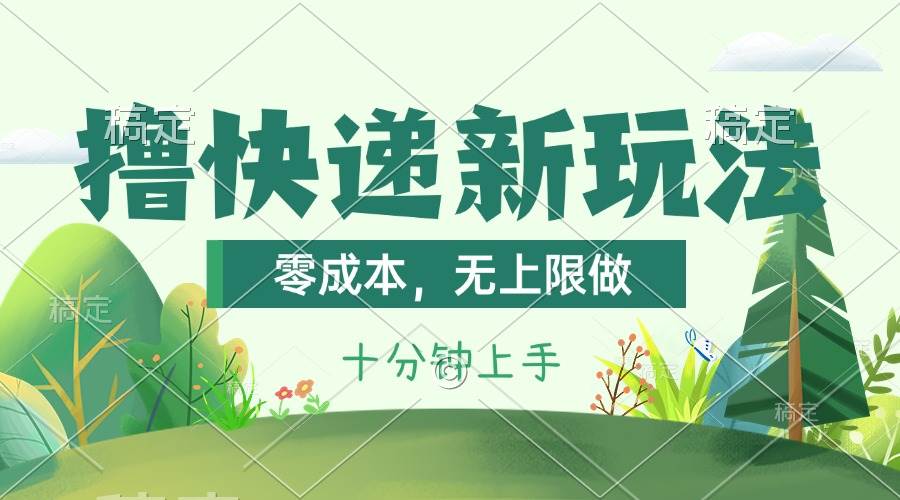 撸快递最新玩法，零成本，无上限做，日产1000+。课程看完就会-启创网