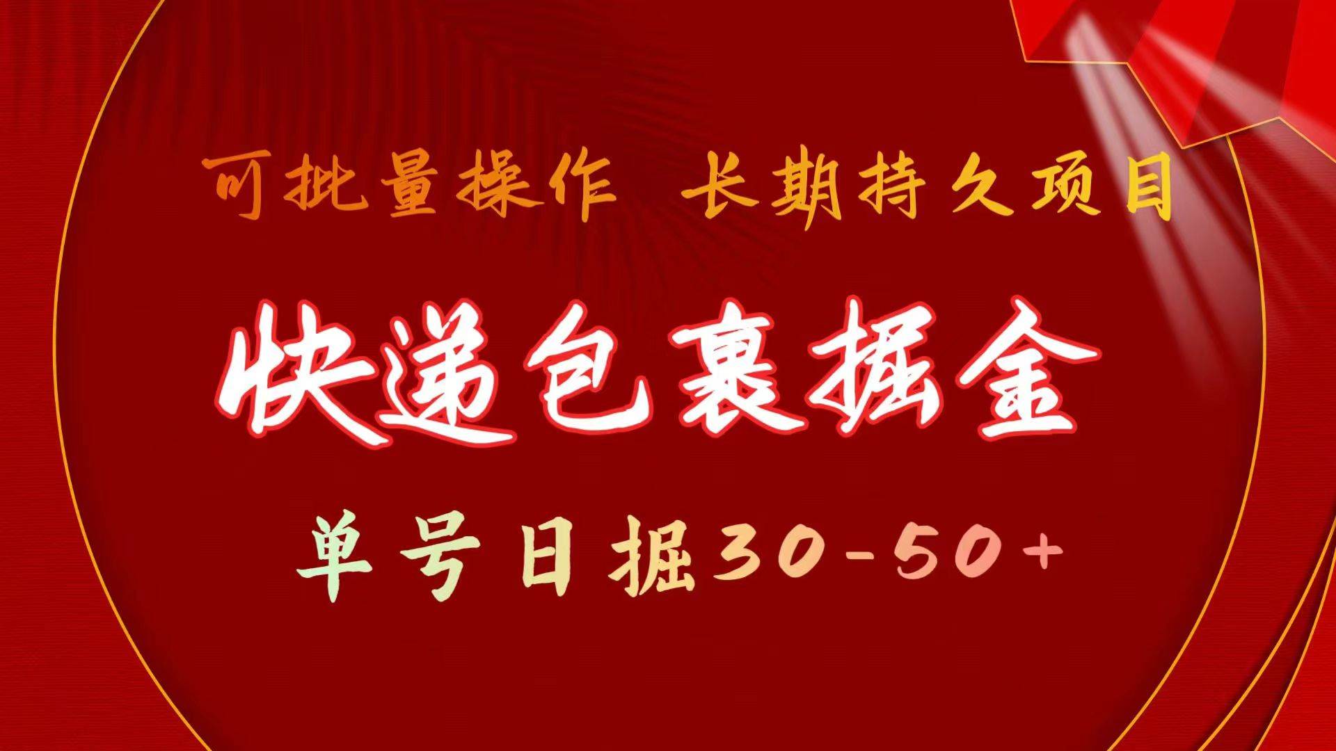 快递包裹掘金 单号日掘30-50+ 可批量放大 长久持续项目-启创网